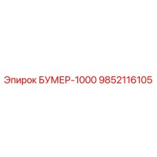 9852116105 БУМЕР-1000 Epiroc