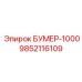 9852116109 БУМЕР-1000 Epiroc
