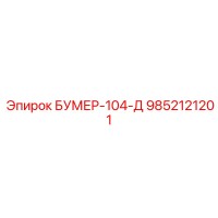 9852121201 БУМЕР-104-Д Epiroc
