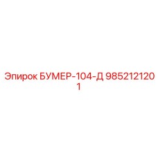 9852121201 БУМЕР-104-Д Epiroc