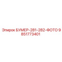 9851773401 БУМЕР-281-282-ФОТО Epiroc
