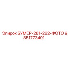 9851773401 БУМЕР-281-282-ФОТО Epiroc