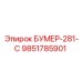 9851785901 БУМЕР-281-С Epiroc