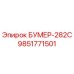 9851771501 БУМЕР-282С Epiroc