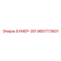 9851773601 БУМЕР-351 Epiroc