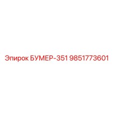 9851773601 БУМЕР-351 Epiroc