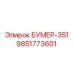 9851773601 БУМЕР-351 Epiroc