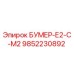 9852230892 БУМЕР-Е2-С-М2 Epiroc