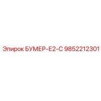9852212301 БУМЕР-Е2-С Epiroc