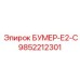 9852212301 БУМЕР-Е2-С Epiroc