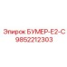 9852212303 БУМЕР-Е2-С Epiroc