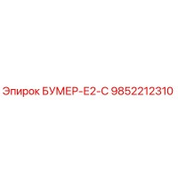 9852212310 БУМЕР-Е2-С Epiroc