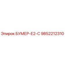 9852212310 БУМЕР-Е2-С Epiroc