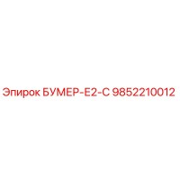 9852210012 БУМЕР-Е2-С Epiroc