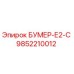 9852210012 БУМЕР-Е2-С Epiroc