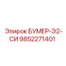 9852271401 БУМЕР-Э2-СИ Epiroc