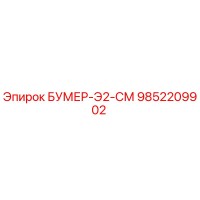 9852209902 БУМЕР-Э2-СМ Epiroc