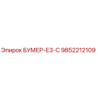 9852212109 БУМЕР-Е3-С Epiroc