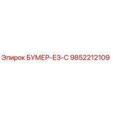 9852212109 БУМЕР-Е3-С Epiroc