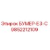 9852212109 БУМЕР-Е3-С Epiroc