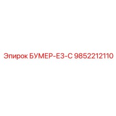 9852212110 БУМЕР-Е3-С Epiroc