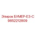 9852212809 БУМЕР-Е3-С Epiroc