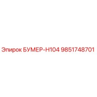 9851748701 БУМЕР-H104 Epiroc