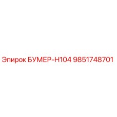 9851748701 БУМЕР-H104 Epiroc