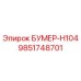 9851748701 БУМЕР-H104 Epiroc
