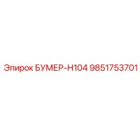9851753701 БУМЕР-H104 Epiroc
