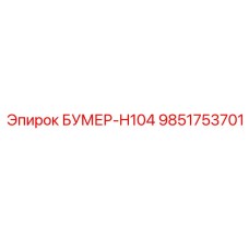 9851753701 БУМЕР-H104 Epiroc