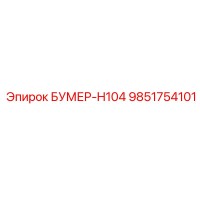 9851754101 БУМЕР-H104 Epiroc