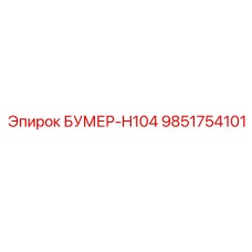 9851754101 БУМЕР-H104 Epiroc