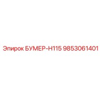9853061401 БУМЕР-H115 Epiroc