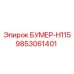 9853061401 БУМЕР-H115 Epiroc