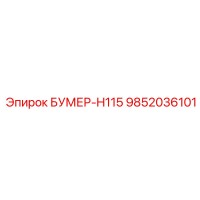 9852036101 БУМЕР-H115 Epiroc