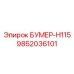9852036101 БУМЕР-H115 Epiroc