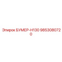 9853080720 БУМЕР-H130 Epiroc