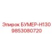 9853080720 БУМЕР-H130 Epiroc