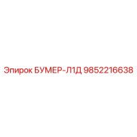 9852216638 БУМЕР-Л1Д Epiroc