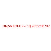 9852216702 БУМЕР-Л1Д Epiroc