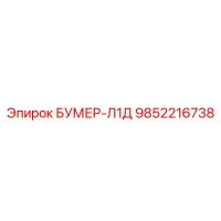 9852216738 БУМЕР-Л1Д Epiroc
