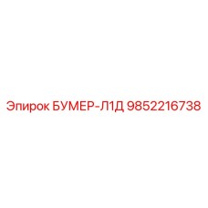 9852216738 БУМЕР-Л1Д Epiroc