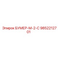 9852212701 БУМЕР-М-2-С Epiroc