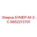 9852213701 БУМЕР-М-2-С Epiroc
