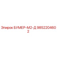9852204602 БУМЕР-М2-Д Epiroc