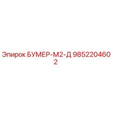 9852204602 БУМЕР-М2-Д Epiroc