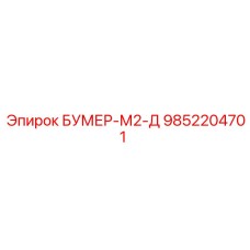9852204701 БУМЕР-М2-Д Epiroc