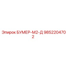 9852204702 БУМЕР-М2-Д Epiroc