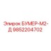 9852204702 БУМЕР-М2-Д Epiroc